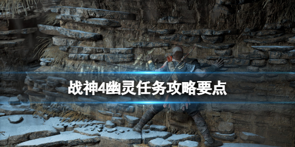 战神4幽灵支线任务怎么做 战神4幽魂支线任务