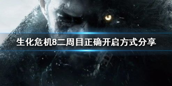 生化危机8二周目和一周目有什么区别 生化危机8一周目是什么意思