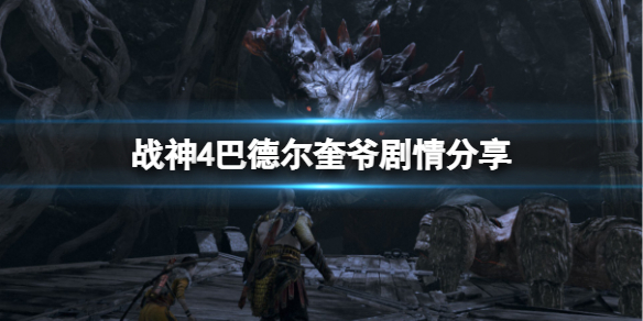 战神4巴德尔为什么要打奎爷（战神4和奎爷对打的神是哪个）