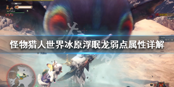 怪物猎人世界冰原浮眠龙弱什么属性(怪物猎人 浮眠龙)