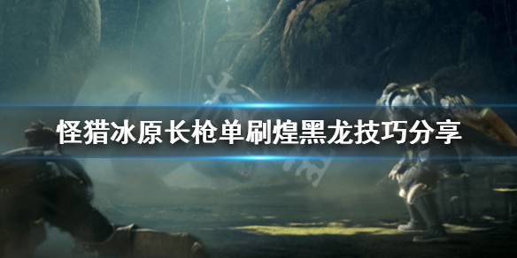 怪物猎人世界冰原长枪怎么打煌黑龙（怪物猎人世界冰原煌黑龙大剑怎么打）