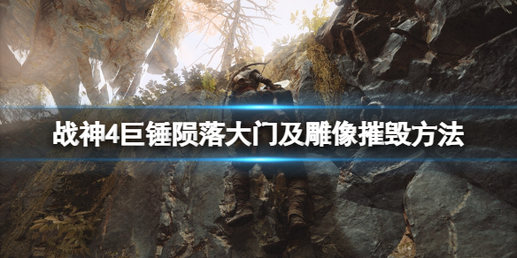 战神4巨锤陨落大门怎么开（战神4巨锤陨落任务攻略详解）