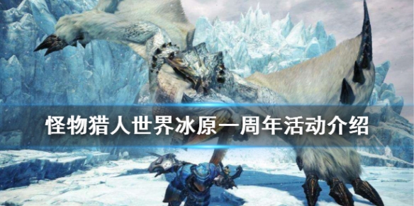 怪物猎人世界冰原一周年活动是什么 怪物猎人世界冰原活动时间