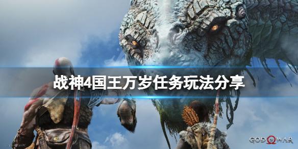 战神4国王万岁任务怎么接 战神4支线国王万岁在哪里接