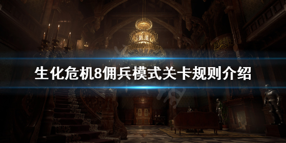 生化危机8佣兵模式一共几关 生化危机8佣兵一共多少关
