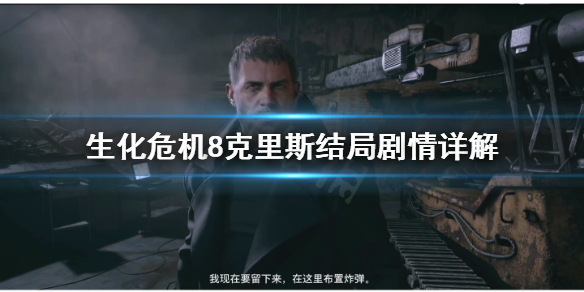 生化危机8克里斯结局是什么 生化危机8克里斯剧情
