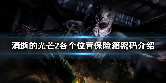 消逝的光芒2保险箱位置在哪（消逝的光芒储物箱在哪）