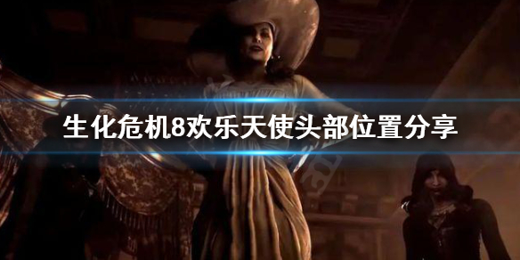 生化危机8欢乐天使的头去哪找 生化危机8愤怒天使在哪