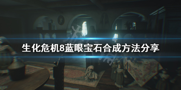 生化危机8蓝眼宝石合成方法分享