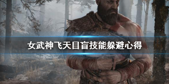 战神4女武神飞天目盲怎么躲 战神4山里的女武神怎么打