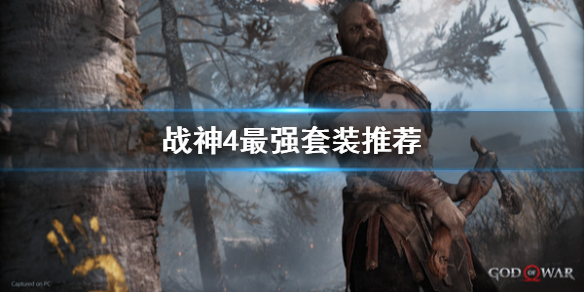 战神4最强套装是什么 战神4最强套装是什么装备