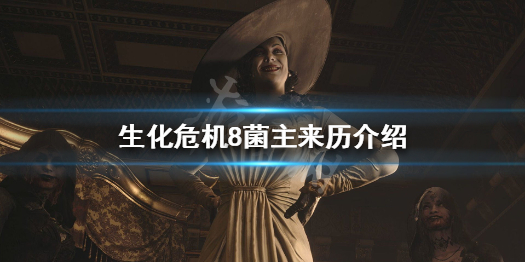 生化危机8菌主来历是什么 生化危机8 菌