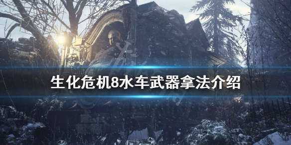 生化危机8水车武器怎么拿 生化危机8水车在哪