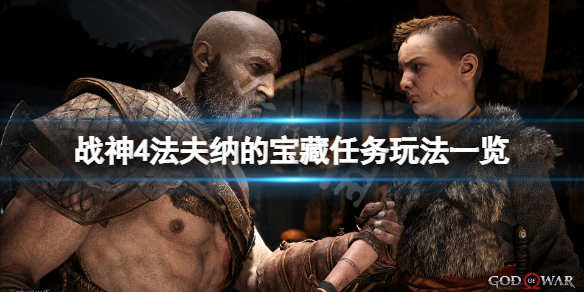 战神4法夫纳的宝藏任务怎么玩 战神4法夫纳的宝藏攻略