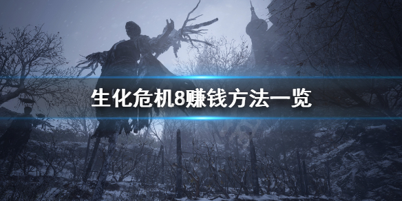 生化危机8怎么赚钱 生化危机8怎么赚钱快