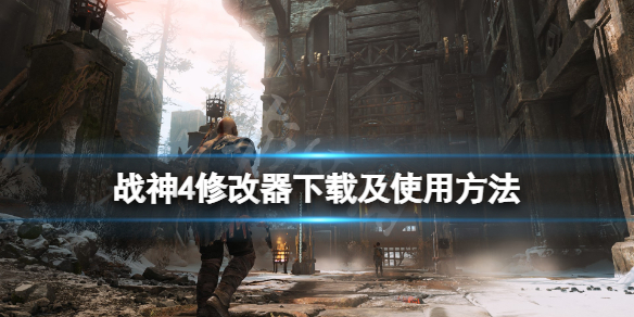 战神4修改器怎么使用（战神4修改器怎么使用不了）