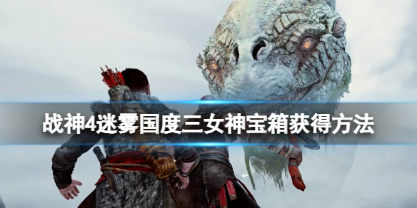 战神4迷雾国度任务怎么做(战神4迷雾国度任务怎么做不了)