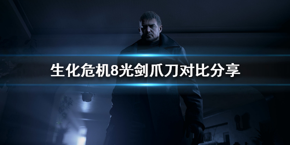 生化危机8什么颜色的光剑最强（生化危机8 光剑颜色）