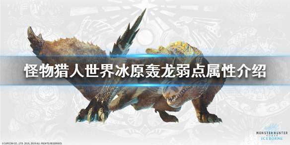 怪物猎人世界冰原轰龙弱点属性介绍 怪物猎人冰原全怪物属性弱点