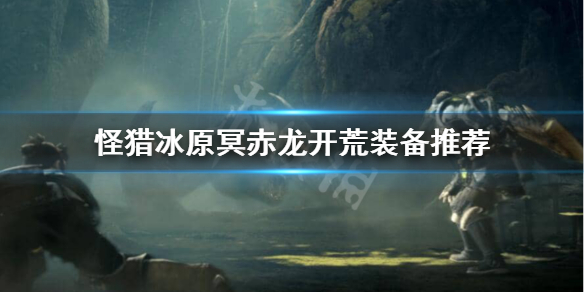 怪物猎人世界冰原冥赤龙怎么开荒（怪物猎人世界冰原冥赤龙怎么组队）