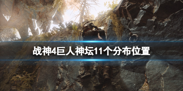 战神4巨人神坛位置在哪（战神4巨人神坛少一个不知道是哪个）