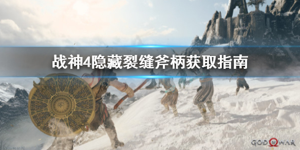 战神4隐藏裂缝斧柄怎么拿（战神4隐藏斧柄怎么获得）