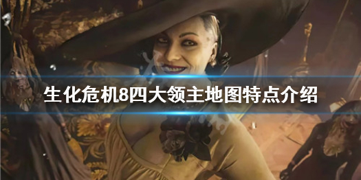 生化危机8四大领主地图长什么样 生化危机8主厅物品位置