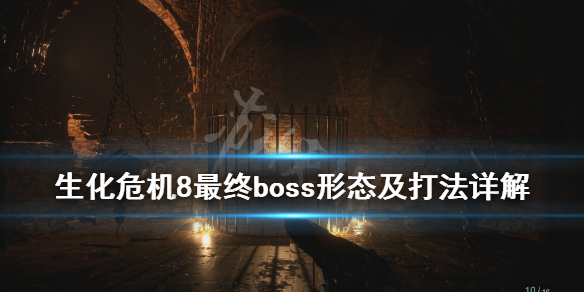 生化危机8最终boss是谁 生化危机8最后boss是谁