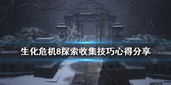 生化危机8探索收集技巧心得分享（生化危机8 收集攻略）