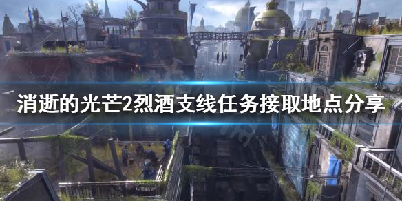 消逝的光芒2烈酒支线任务在哪接 消逝的光芒2第一个任务怎么过