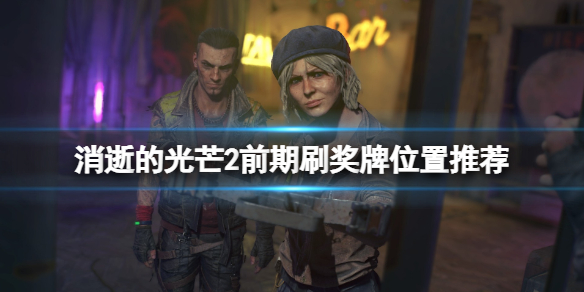 消逝的光芒2前期怎么刷奖牌 消逝的光芒2怎么领预购奖励