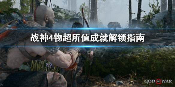 战神4物超所值成就怎么解锁（战神4藏宝图从中获利）