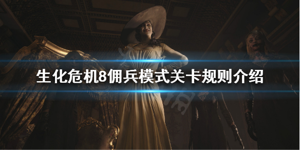 生化危机8佣兵模式是什么 生化危机8佣兵模式是什么模式