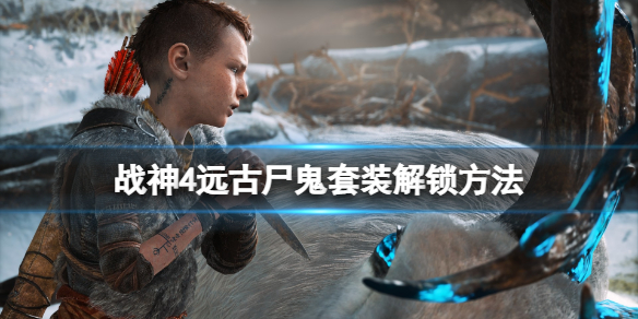 战神4远古尸鬼在哪刷 战神4远古食尸鬼在哪