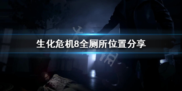 生化危机8厕所在哪 生化危机8有个厕所打不开