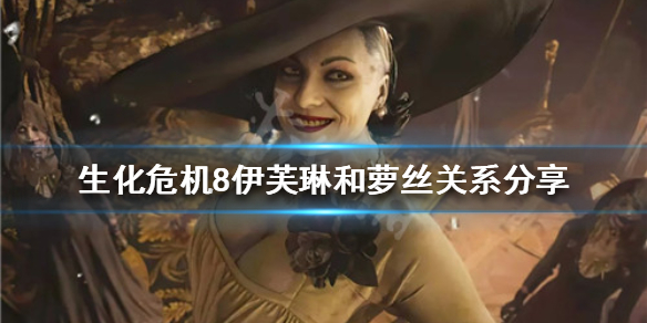 生化危机8萝丝是伊芙琳转世吗 生化危机8萝丝就是伊芙琳