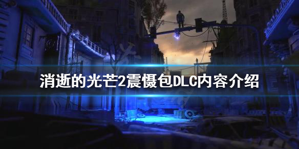 消逝的光芒2震慑包DLC有哪些内容（消逝的光芒18个dlc）