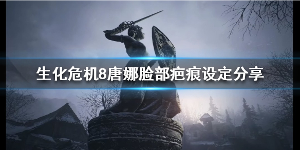 生化危机8唐娜脸部为什么有疤痕