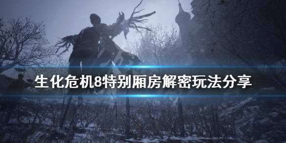 生化危机8特别厢房火堆怎么点 生化危机8特别厢房火盆