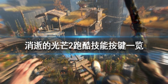 消逝的光芒2跑酷技能怎么发动（消逝的光芒酷跑教程）