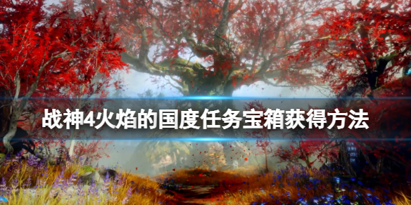 战神4火焰的国度任务宝箱获得方法 战神4火焰国度隐藏试炼钥匙