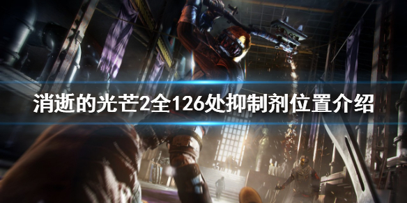 消逝的光芒2抑制剂在哪找 消逝的光芒抗毒剂在哪