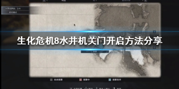 生化危机8机关门怎么开(生化危机8机关门怎么打开)