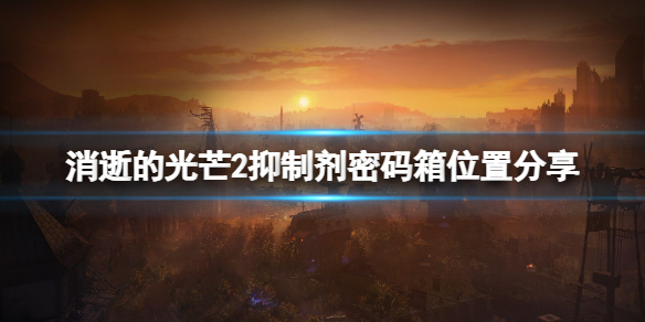 消逝的光芒2抑制剂容器位置在哪 消逝的光芒抗毒剂在哪