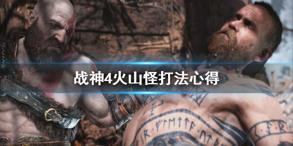 战神4火山怪怎么打 战神4火焰山怪怎么打