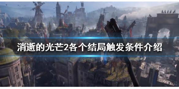 消逝的光芒2有几种结局（消逝的光芒二剧情）