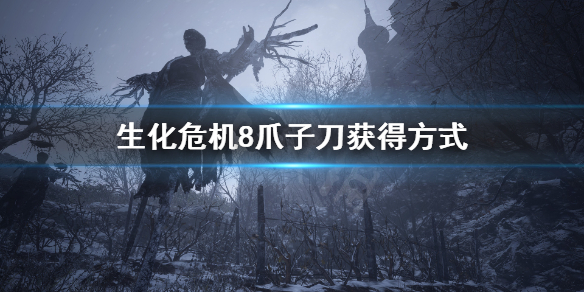 生化危机8爪子刀伤害高吗（生化危机8鹰爪刀）