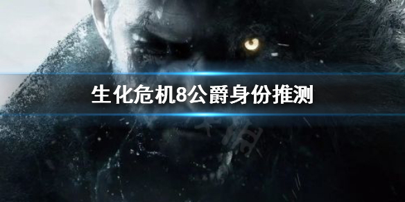 生化危机8公爵到底是谁（生化危机8公爵到底是谁扮演的）