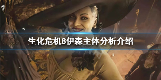 生化危机8伊森是菌兽吗 生化危机8伊森是人类吗