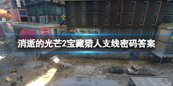消逝的光芒2宝藏猎人加密文件怎么解（消逝的光芒加密了吗）